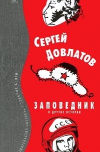 Сергей Довлатов - Заповедник и другие истории (сборник)