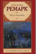 Эрих Мария Ремарк - Ночь в Лиссабоне