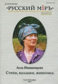 Алла Ивашинцова - Алла Ивашинцова. Стихи, коллажи, живопись (+ CD)