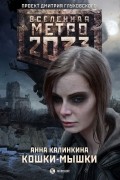 Анна Калинкина - Метро 2033. Кошки-мышки