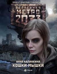 Анна Калинкина - Метро 2033. Кошки-мышки