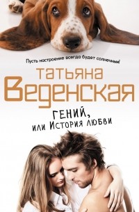 Гений, или История любви