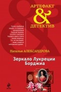 Наталья Александрова - Зеркало Лукреции Борджиа