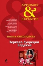 Наталья Александрова - Зеркало Лукреции Борджиа