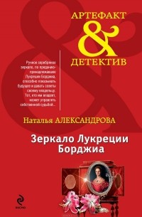 Наталья Александрова - Зеркало Лукреции Борджиа