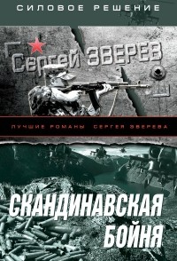 Сергей Зверев - Скандинавская бойня