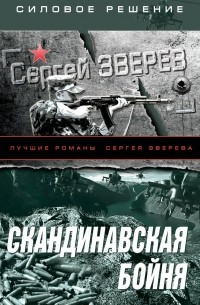 Скандинавская бойня