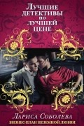 Лариса Соболева - Бизнес-план неземной любви