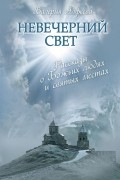 Валерия Алфеева - Невечерний свет. Рассказы о Божьих людях и святых местах