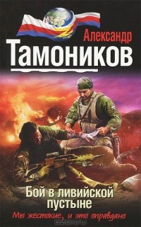 Александр Тамоников - Бой в ливийской пустыне