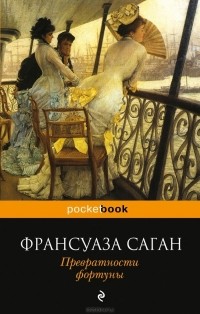 Франсуаза Саган - Превратности фортуны (сборник)