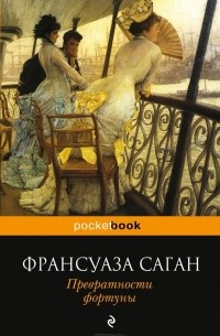 Франсуаза Саган - Превратности фортуны (сборник)