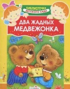 Екатерина Ясюнас - Два жадных медвежонка