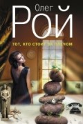Олег Рой - Тот, кто стоит за плечом