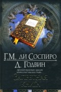  - Запретная книга