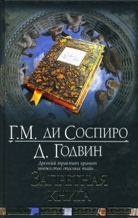  - Запретная книга