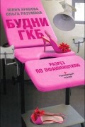  - Будни ГКБ. Разрез по Пфанненштилю