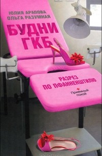 Будни ГКБ. Разрез по Пфанненштилю