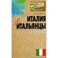 Беппе Севернини - Италия и итальянцы. О чем молчат путеводители