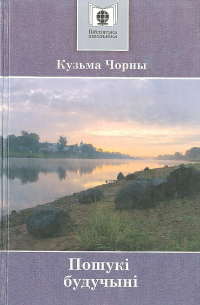 Кузьма Чорны - Пошукi будучынi (сборник)