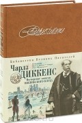 Чарлз Диккенс - Посмертные записки Пиквикского клуба