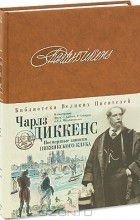 Чарлз Диккенс - Посмертные записки Пиквикского клуба