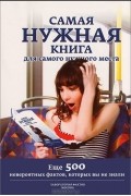 Самая нужная книга для самого нужного места-2