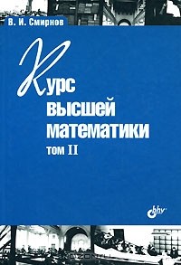 В. И. Смирнов - Курс высшей математики. Том 2