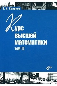 Курс высшей математики. Том 2