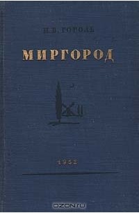 Н. В. Гоголь - Миргород (сборник)