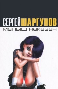 Сергей Шаргунов - Малыш наказан