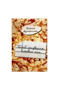 Спосіб існування білкових тіл