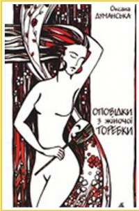 Оксана Думанська - Оповідки з жіночої торебки