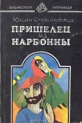 Юлиан Стрыйковский - Пришелец из Нарбонны