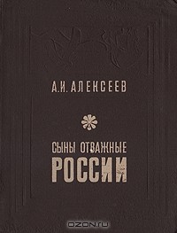 Александр Алексеев - Сыны отважные России