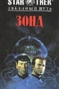 - Зонд (сборник)