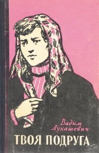 Вадим Лукашевич - Твоя подруга