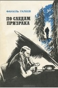 Фаниль Галеев - По следам призрака (сборник)