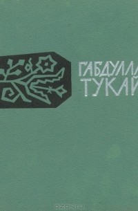 Габдулла Тукай - Габдулла Тукай. Стихи, сказки, поэмы