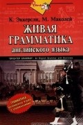 Живая грамматика английского языка