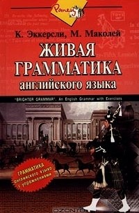  - Живая грамматика английского языка