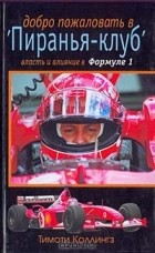 Тимоти Коллингз - Добро пожаловать в "Пиранья-клуб". Власть и влияние в Формуле 1
