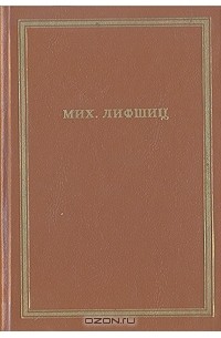 Мих. Лифшиц - Поэтическая справедливость