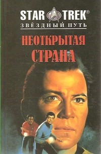  - Неоткрытая страна (сборник)