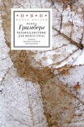 Фаина Гримберг - Четырехлистник для моего отца