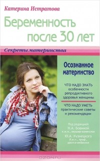 Катерина Истратова - Беременность после 30, или Осознанное материнство