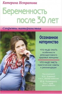 Катерина Истратова - Беременность после 30, или Осознанное материнство