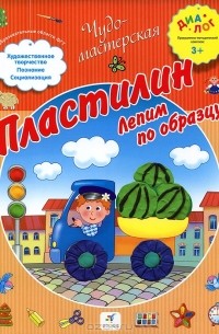 Татьяна Галанова - Пластилин. Лепим по образцу