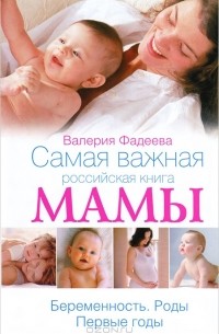 Валерия Фадеева - Самая важная российская книга мамы. Беременность. Роды. Первые годы