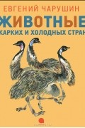 Евгений Чарушин - Животные жарких и холодных стран